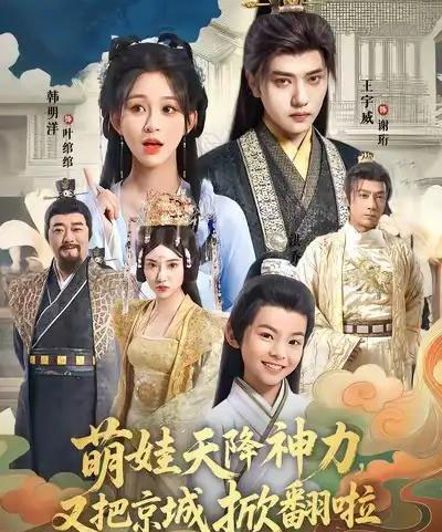 萌娃天降神力，又把京城掀翻啦（80集全）王宇威＆韩明洋-搜外项目网