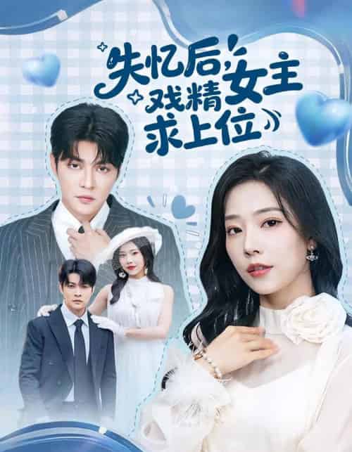 失忆后，戏精女主求上位（62集全）李星霖＆霍文慧-搜外项目网