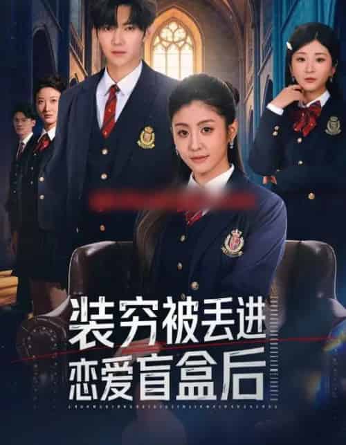 装穷被丢进恋爱盲盒后（71集全）李芊乐＆李秋洋-搜外项目网