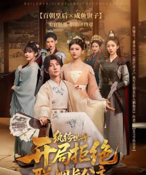 纨绔世子开局拒绝联姻长公主（79集）王子铭＆陈诺-搜外项目网