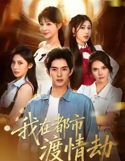 美女别撩，哥是来修仙的＆我在都市渡情劫（84集全）李兼任＆李沐汐-搜外项目网