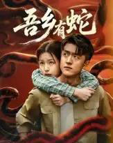 吾乡有蛇 （50集全）冯杰＆袁莉娜-搜外项目网