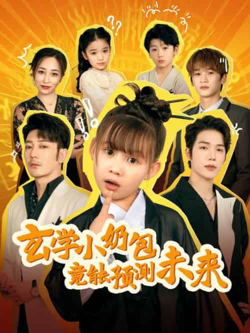 玄学小奶包竟能预测未来（80集全）谢海青-搜外项目网