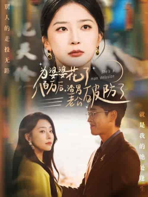 为婆婆花了八百万厚渣男老公破防了（70集全）初五-搜外项目网