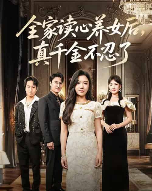全家读心养女后真千金不忍了(50集)李玥&徐浩楠-搜外项目网