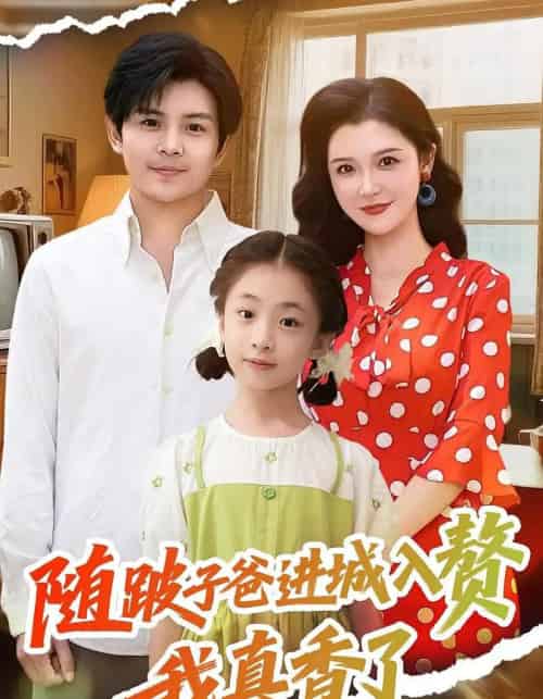 随跛子爸进城入赘我真香了（91集）李明-搜外项目网