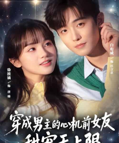 穿成男主的心机前女友甜宠无上限（80集全）白衔威＆徐波滴-搜外项目网