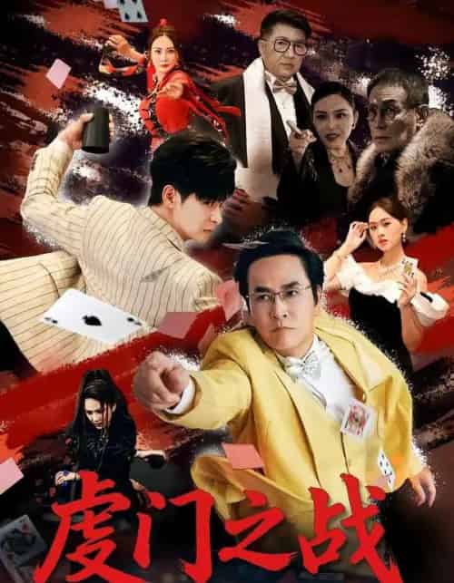 虔门之战(64集全)张楷杰&苏酥-搜外项目网