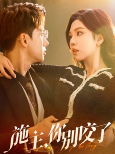 施主你别咬了＆施主你别啃了（50集全）陈政阳＆朱茉颜-搜外项目网