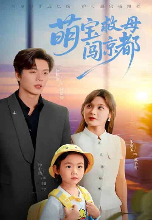 萌宝救母闯京都（39集）朱馨玉＆徐扬灏-搜外项目网