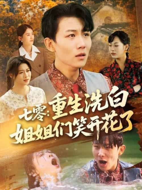 七零重生洗白姐姐们笑开花了（83集全）李沐珩＆严若曦＆王小野＆周颖＆陈杨婷丹-搜外项目网