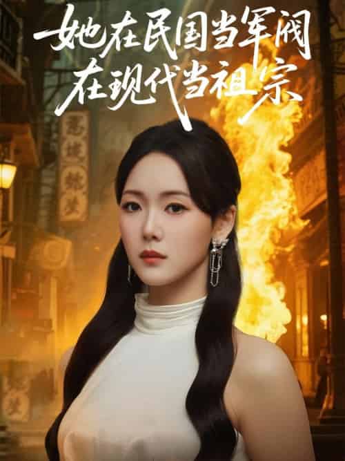 她在民国当军阀在现代当祖宗（70集全）李木扬＆张馨月-搜外项目网