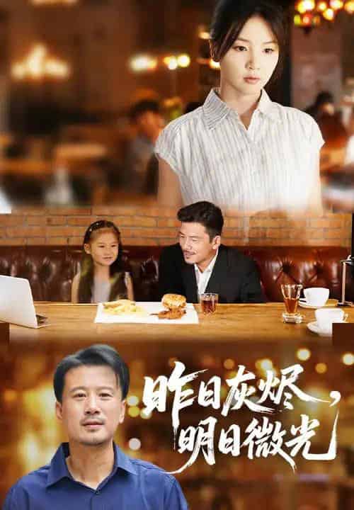 昨日灰烬明日微光（60集）王辉＆张许焓-搜外项目网