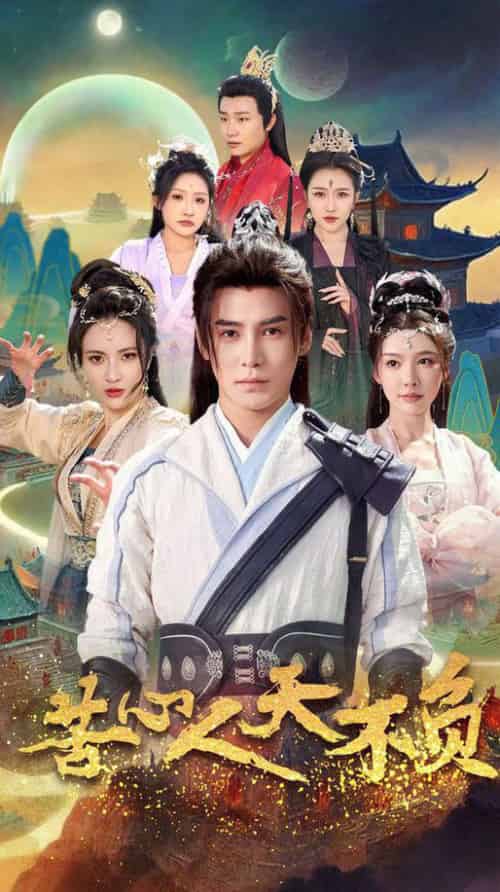 苦心人天不负(70集全)李子锋&周洛伊&柯以&刘小喵&刘金妍-搜外项目网