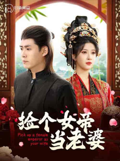 捡个女帝当老婆（87集全）韩雨轩＆一菲-搜外项目网