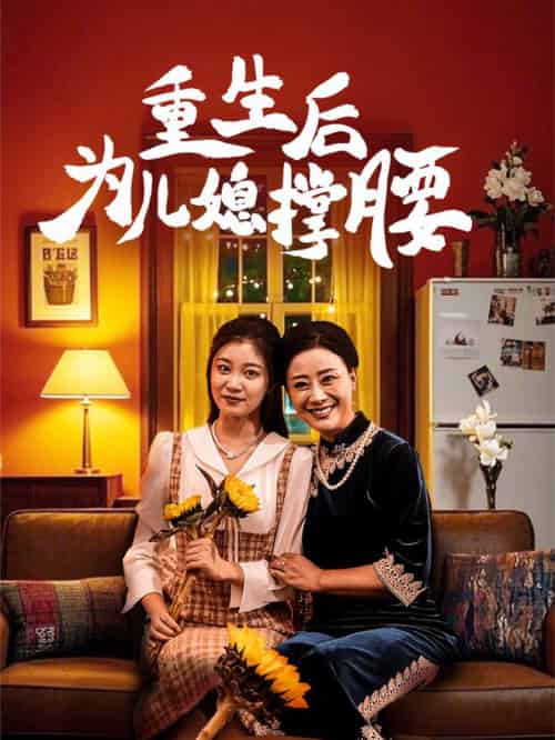 重生后为儿媳撑腰(66集全)-搜外项目网