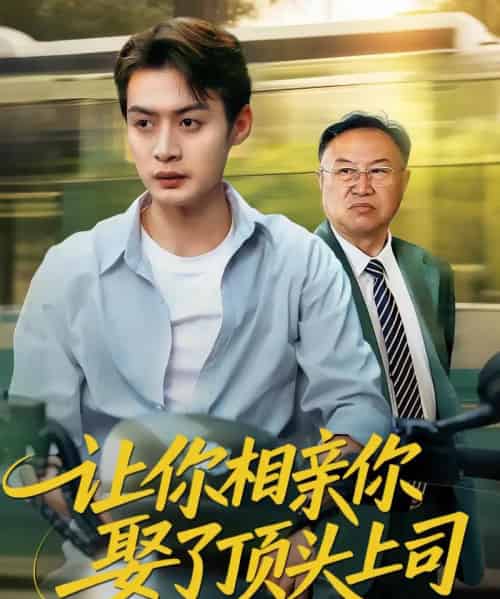 让你相亲你娶了顶头上司(60集)于钊&张洁-搜外项目网
