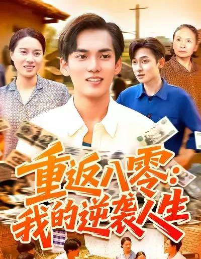 重返八零我的逆袭人生（77集全）林准＆张墨珩＆胡明华-搜外项目网