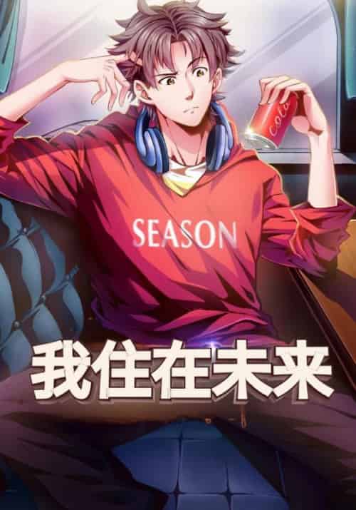 我住在未来（82集全）江晨＆阿伊莎-搜外项目网