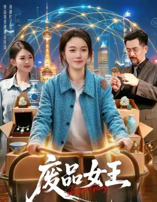 废品女王(94集全)攸灵&宋瑞-搜外项目网