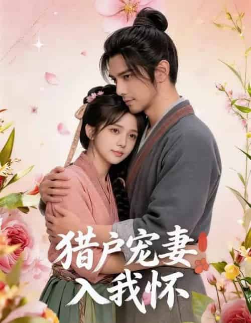 猎户宠妻入我怀（52集全）AI-搜外项目网