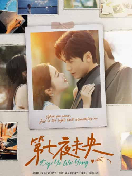 第七夜未央（95集全）胡家豪＆墨凝-搜外项目网