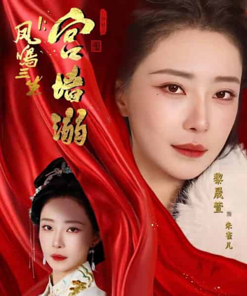 凤鸣三生1：宫墙溺（66集全）杨一帆＆黎晟萱-搜外项目网