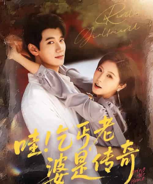 哇乞丐老婆是传奇(61集)徐漫宁&徐霄-搜外项目网