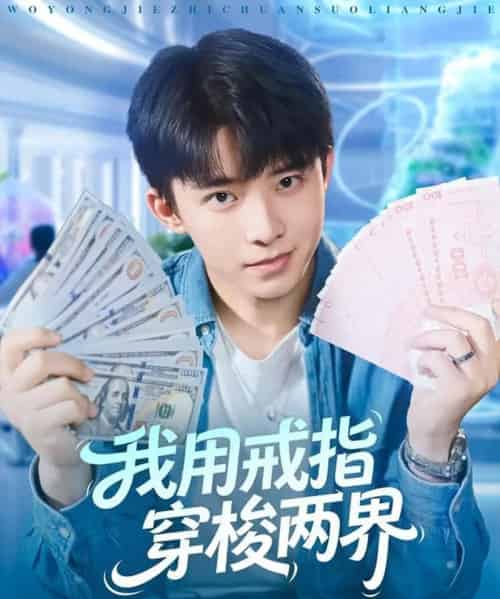 我用戒指穿梭两界（84集全）赵一霏＆委佳宇-搜外项目网