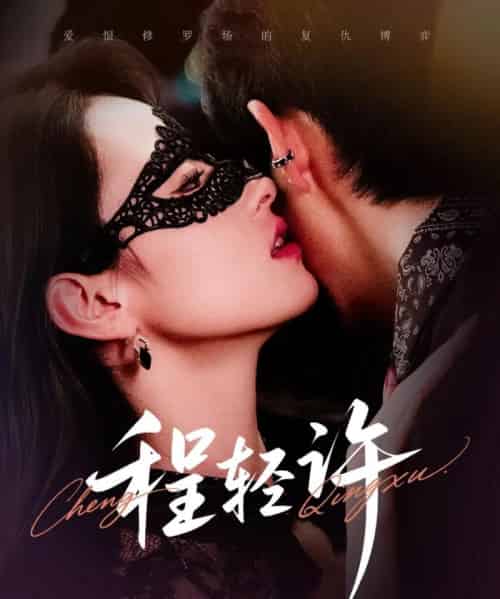 程轻许（73集）千喆＆王艺阳-搜外项目网