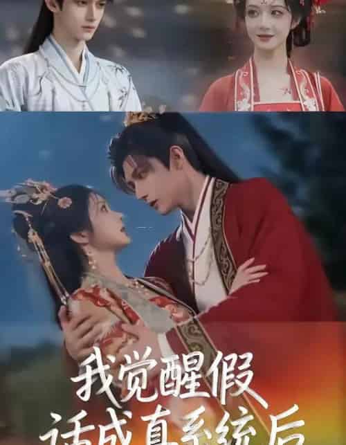 我觉醒假话成真系统后（32集全）AI-搜外项目网