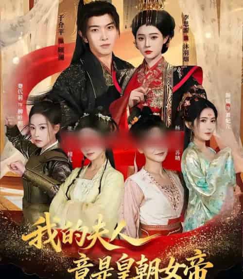 我的夫人竟是皇朝女帝(80集全)李思源&于介平-搜外项目网