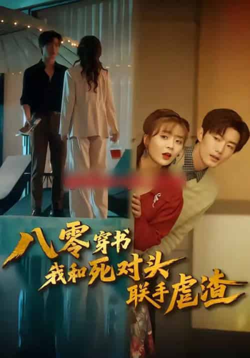 八零穿书我和死对头联手虐渣（79集全）刘美娜＆谢熠柯-搜外项目网