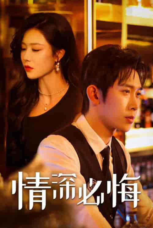 情深必悔（50集全）彭羽＆钟嘉玲-搜外项目网