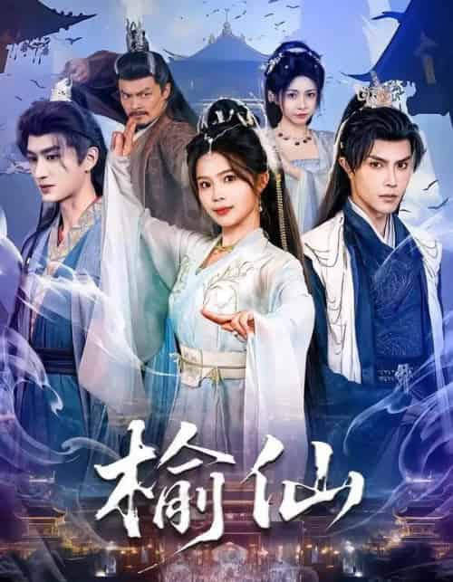 榆仙（81集全）聂子皓＆张东梓-搜外项目网