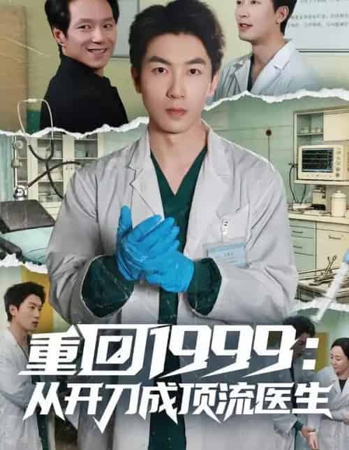 重回1999：从开刀成顶流医生（80集全）武珝＆吴明宇-搜外项目网