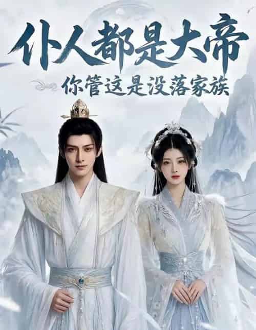 仆人都是大帝你管这是没落家族(60集全)Ai-搜外项目网