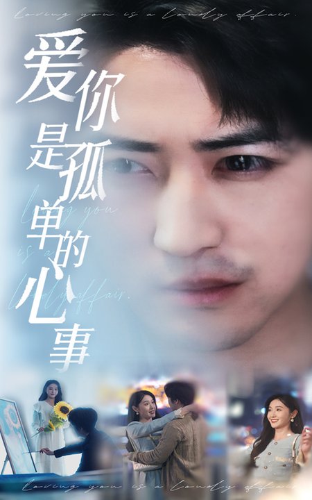 新:爱你是孤单的心事(32集全)李岩松&刘雪莹-搜外项目网