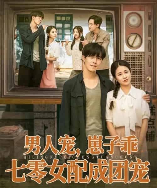 男人宠，崽子乖，七零女配成团宠（88集全）张心怡＆陆绎方-搜外项目网