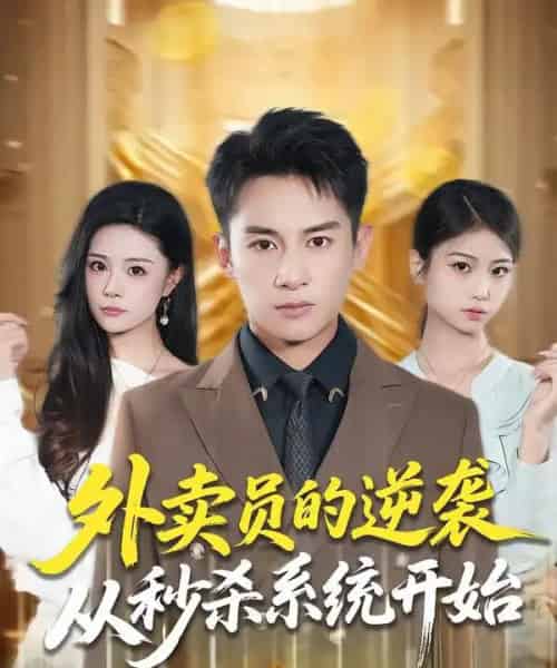 外卖员的逆袭从秒杀系统开始（81集全）彭士腾＆孙梦涵-搜外项目网