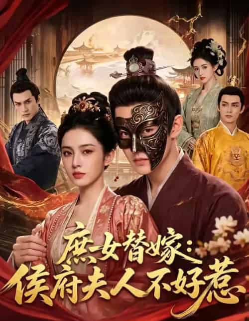 庶女替嫁侯府夫人不好惹（86集全）-搜外项目网
