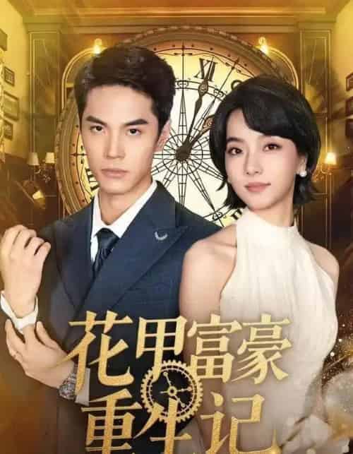 花甲富豪重生记（50集全）万林洲＆向泠霖-搜外项目网