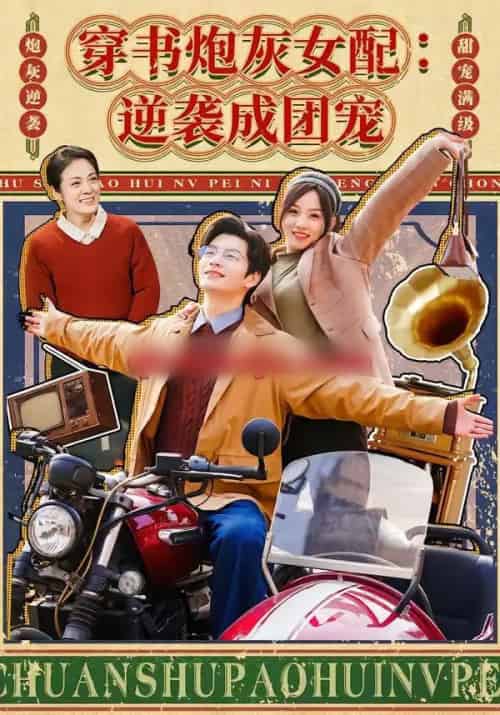 穿书炮灰女配：逆袭成团宠（100集全）张嘉松＆索菲-搜外项目网