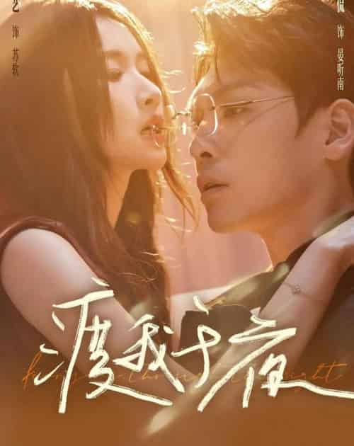 渡我于夜（59集全）卫廷侃＆宋昭艺-搜外项目网