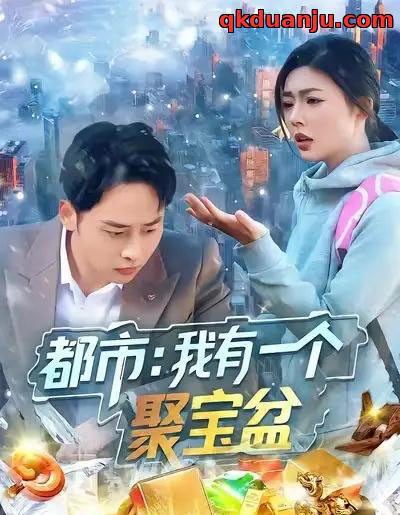 都市我有一个聚宝盆(100集全)卢艺煊&邵迪-搜外项目网
