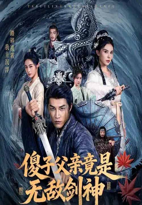 傻子父亲竟是无敌剑神(73集全)孙健淇&向薇静-搜外项目网