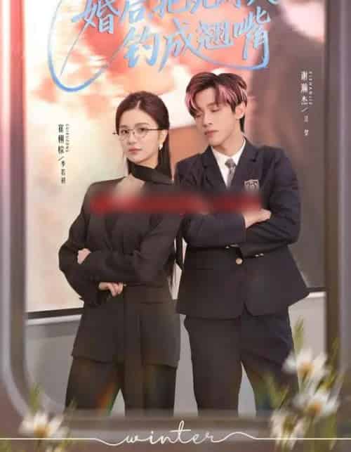 婚后,把死对头钓成翘嘴(75集全)崔栩淙&谢瀚杰-搜外项目网