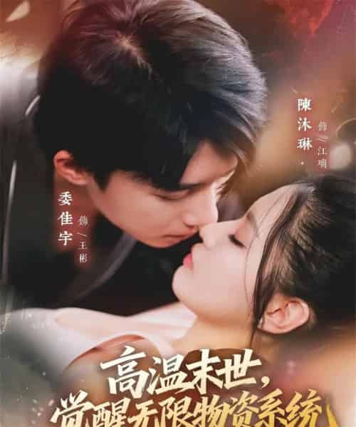 高温末世，觉醒无限物资系统（62集全）委佳宇＆陈沐琳-搜外项目网