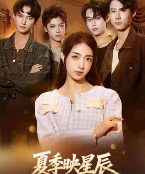夏季映星辰（30集全）史珂瑀＆张凌尘-搜外项目网