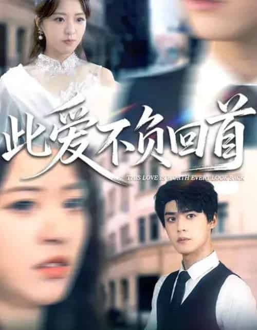 此爱不负回首（63集全）袁梓铭＆徐小舒-搜外项目网